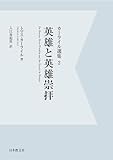 【電子復刻】英雄と英雄崇拝 カーライル選集