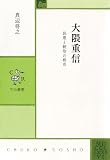 大隈重信　民意と統治の相克 (中公叢書)