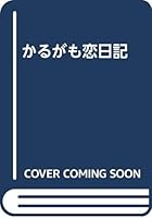 かるがも恋日記 4893531611 Book Cover