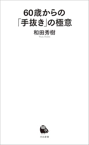 60歳からの「手抜き」の極意 (河出新書)