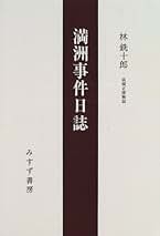 Amazon.co.jp: 林 銑十郎: 本