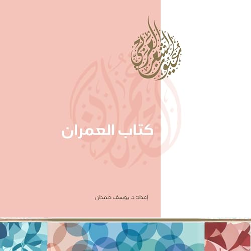 『كتاب العمران』のカバーアート