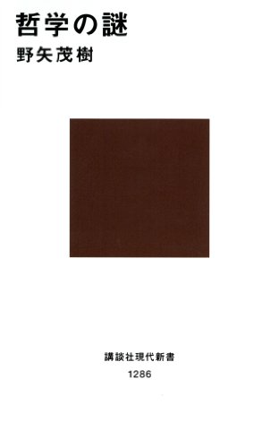 楽天 無料電子書籍 哲学の謎 (講談社現代新書) バイ
