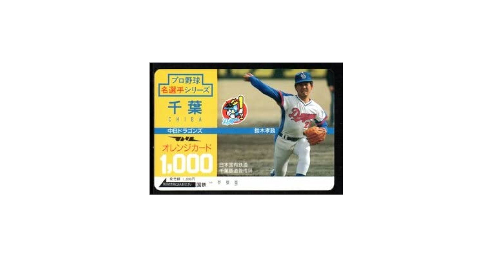 Amazon.co.jp: 中日ドラゴンズ 鈴木孝政 プロ野球名選手シリーズ