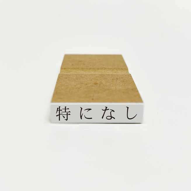 Amazon.co.jp: 特になし (4×24ミリ ゴム印） : 文房具・オフィス用品