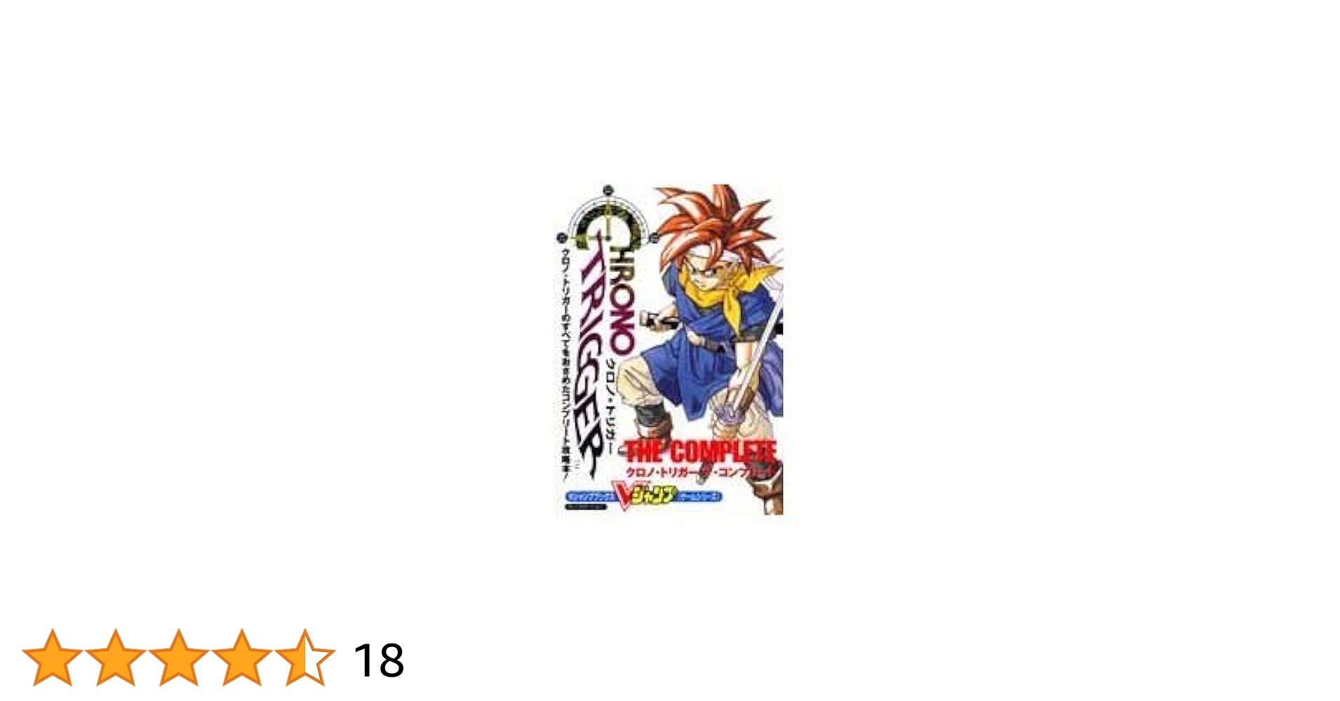 クロノ・トリガー ザ・コンプリート (Vジャンプブックス―ゲーム