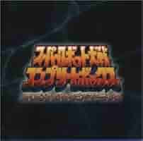 「スーパーロボット大戦」オリジナルサウンドトラックＣＤ（新品） 31GNWXZQX8L._SY200_QL15_.jpg