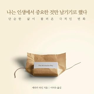 『나는 인생에서 중요한 것만 남기기로 했다 [I Decided to Leave Only the Important Things in Life]』のカバーアート