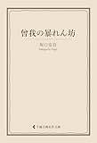 曾我の暴れん坊 坂口安吾集 (古典名作文庫)