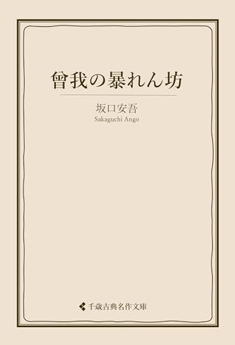 曾我の暴れん坊 坂口安吾集 (古典名作文庫)