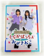Amazon.co.jp: 2枚組DVD稲場愛香・小関舞 ファンクラブツアー in 白樺