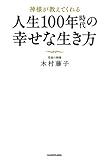 人生100年時代の幸せな生き方 神様が教えてくれる