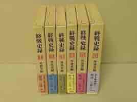 Amazon | 終戦史録 1巻～6巻 全6巻 まとめて 外務省編 解説 江藤