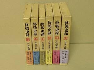Amazon | 終戦史録 1巻～6巻 全6巻 まとめて 外務省編 解説 江藤