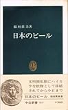 日本のビール (中公新書 507)
