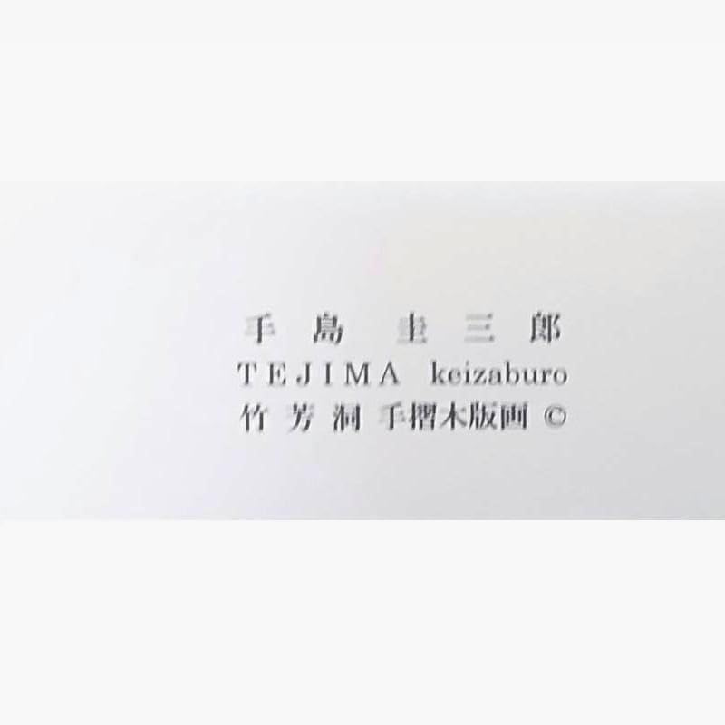 Amazon.co.jp: 手島圭三郎 「しまふくろうと月 Ⅱ」手刷り木版画インチ Amazon.co.jp: 手島圭三郎 「しまふくろうと月 Ⅱ」手刷り木版画インチ