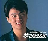 高橋良明メモリアルアルバム夢で逢えるさ