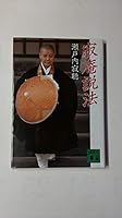 Sabi hermitage preaching (Kodansha Bunko) (1988) ISBN: 4061841793 [Japanese Import] 4061841793 Book Cover