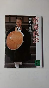 Paperback Bunko Sabi hermitage preaching (Kodansha Bunko) (1988) ISBN: 4061841793 [Japanese Import] [Japanese] Book