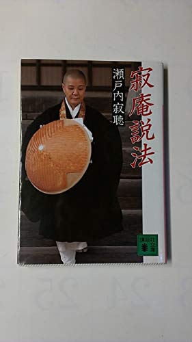 寂庵説法 (講談社文庫 せ 1-29)