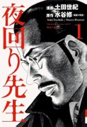 夜回り先生 1 (IKKI COMICS) | 水谷 修, 土田 世紀 |本 | 通販 | Amazon