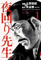 夜回り先生