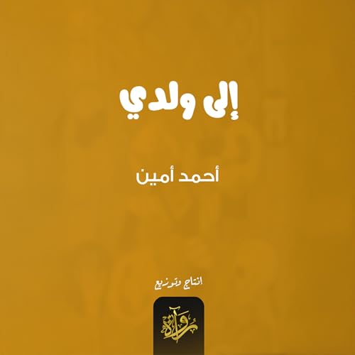 Page de couverture de إلى ولدي