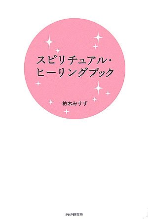 スピリチュアル・ヒーリングブック