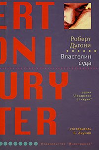 Hardcover Vlastelin suda / The Jury Master [Russian] Book