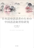 日本語母語話者のための中国語語彙習得研究