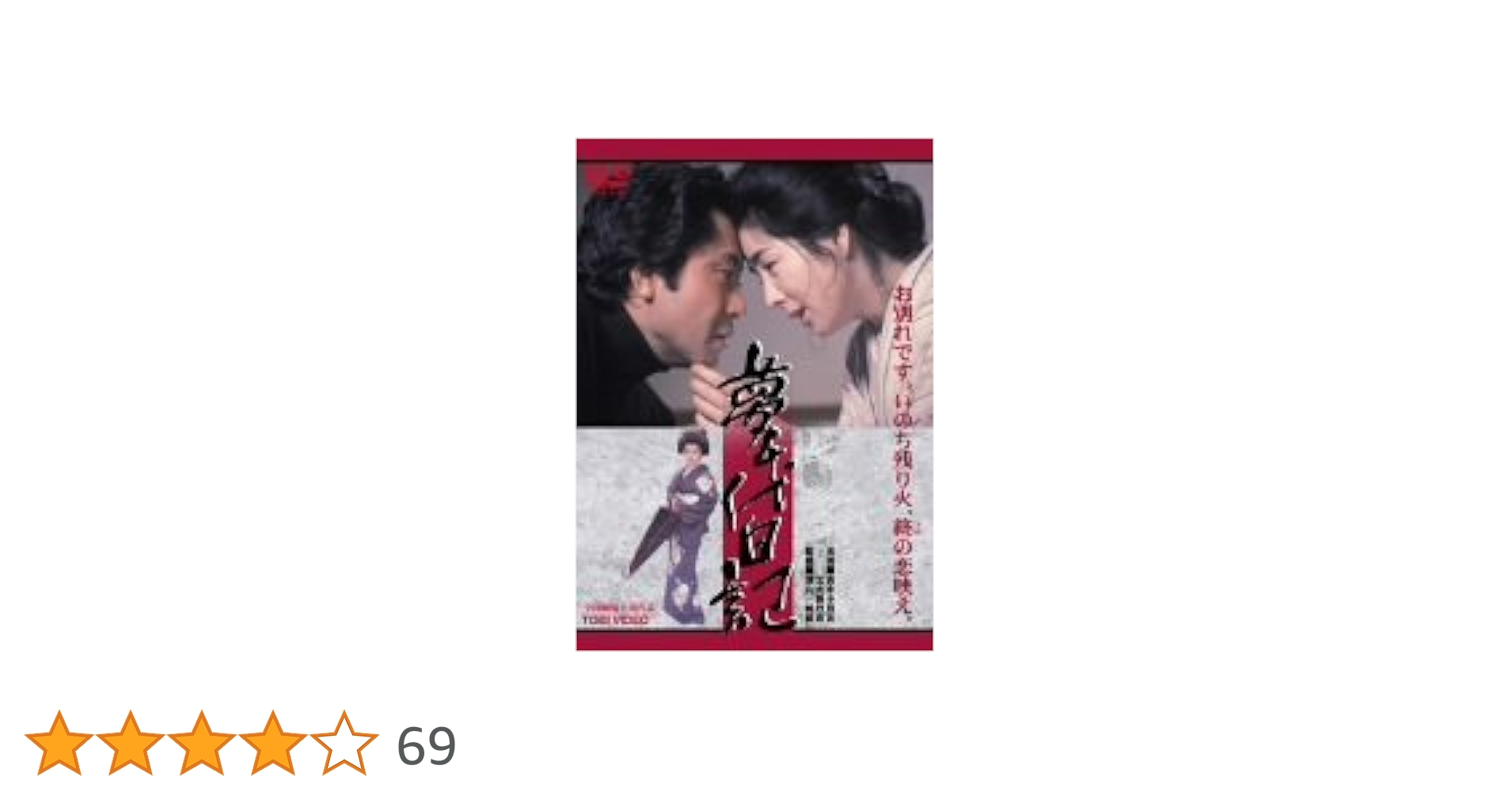 Amazon.co.jp: 夢千代日記 [DVD] : 吉永小百合, 北大路欣也