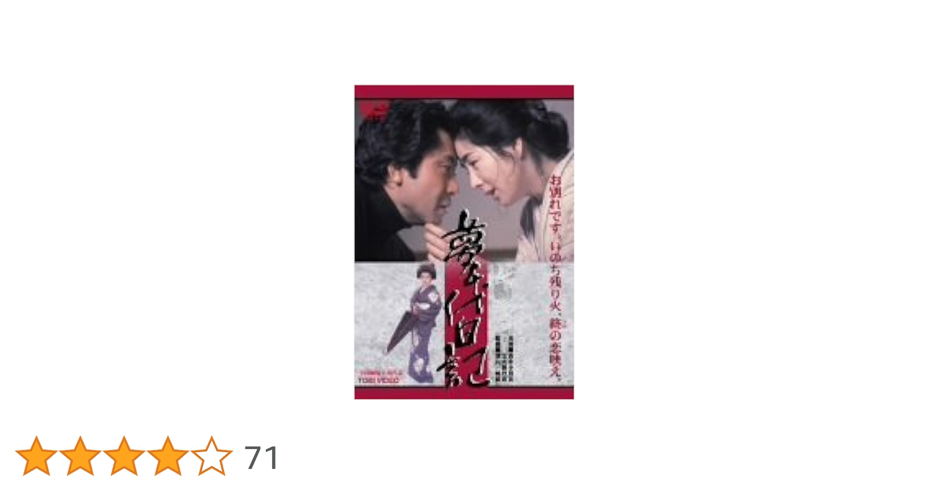 Amazon.co.jp: 夢千代日記 [DVD] : 吉永小百合, 北大路欣也