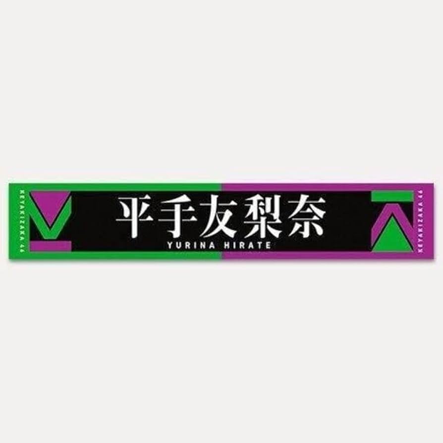 Amazon.co.jp: 平手友梨奈 2nd タオル てち 欅坂46 二人
