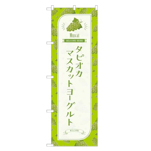 アッパレ!! 防炎のぼり旗 タピオカ マスカット ヨーグルト (A,防炎ジャンボ,左チチ) 四方三巻縫製 F30-3415B-J-b