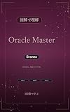 図解で理解★Oracle Master Bronze 参考書図