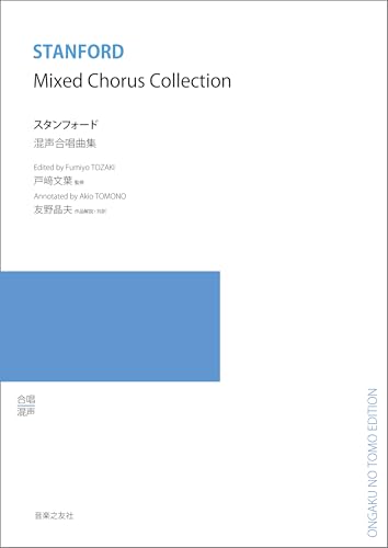 スタンフォード 混声合唱曲集