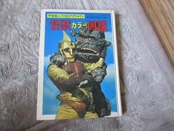 Amazon.co.jp: （背割れ）本 宇宙猿人ゴリ対スペクトルマン 怪獣