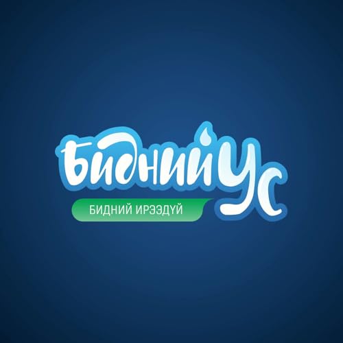 Бидний Ус - Бидний Ирээдүй cover art