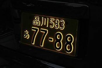 LEDパーフェクトII 字光式　照明器具　2枚セット Amazon | 井上工業 字光式ナンバープレート照明器具 2526-12V-G