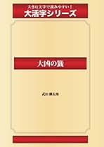 武田麟太郎全集　全三巻 Amazon.co.jp: 武田麟太郎全集 : 武田麟太郎: 本