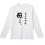 [オリメイク] よくできた母です 長袖tシャツ 面白tシャツ ホワイト Lサイズ