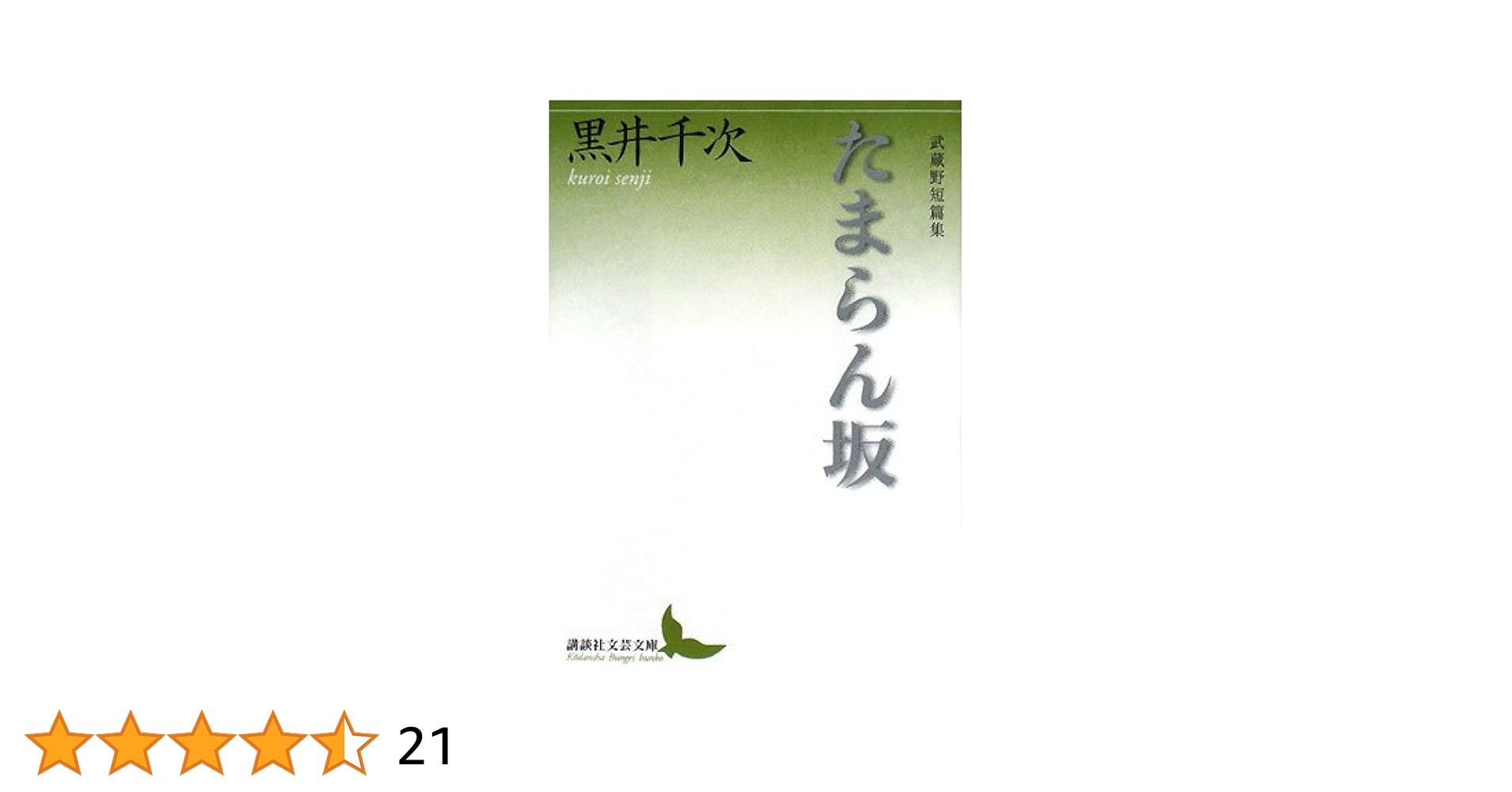 【中古】 石の話 黒井千次自選短篇集/講談社/黒井千次 石の話: 黒井千次自選短篇集 (講談社文芸文庫 くA 4) | 黒井 千