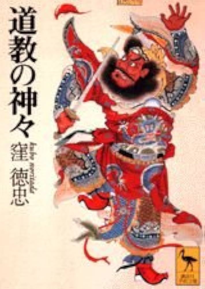 道教の神々 (講談社学術文庫 1239) | 窪 徳忠 |本 | 通販 | Amazon
