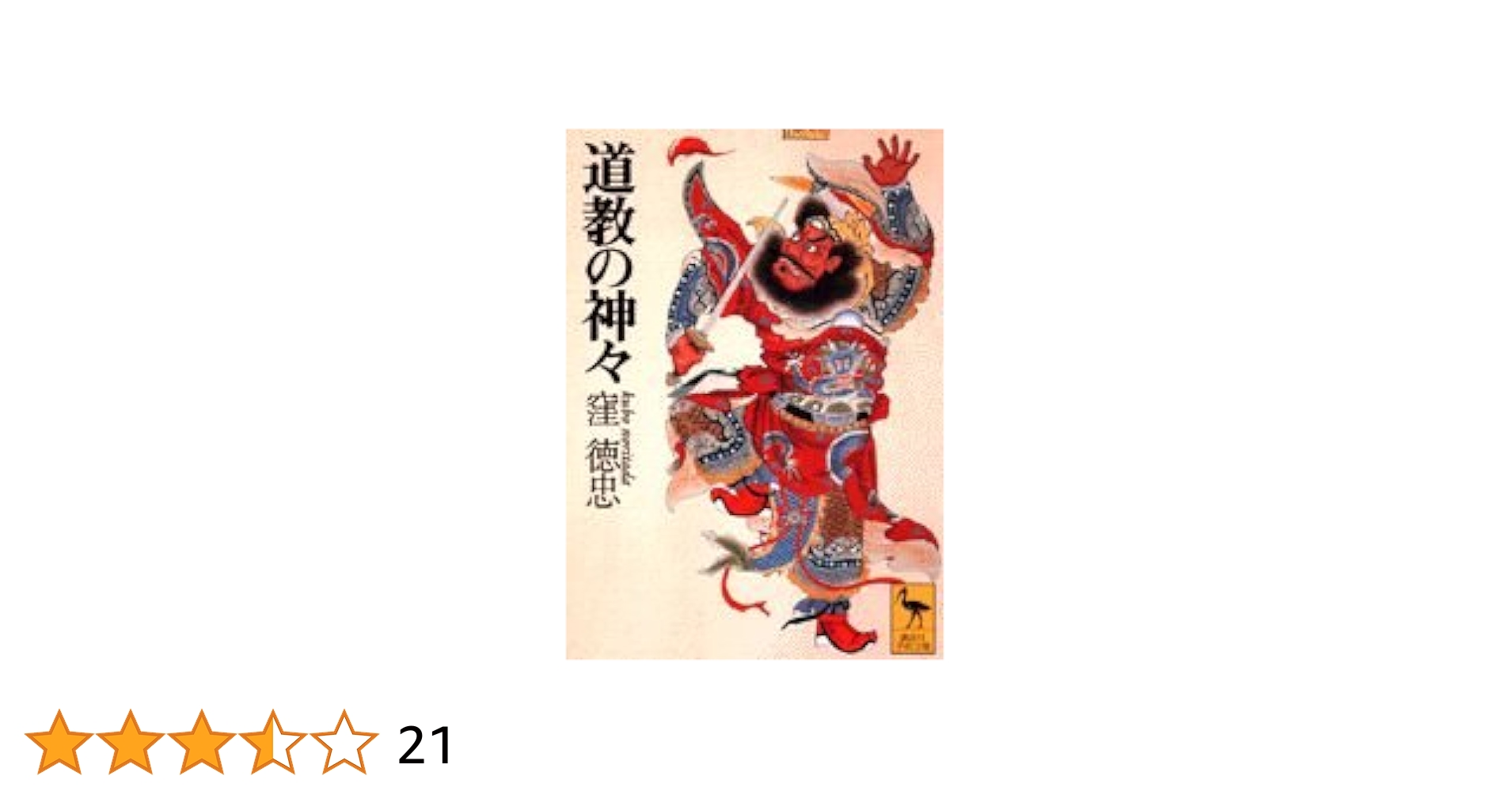 道教の神々 (講談社学術文庫 1239) | 窪 徳忠 |本 | 通販 | Amazon