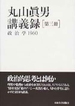 丸山眞男　講義録　7冊セット 丸山眞男講義録 第七冊 - 東京大学出版会