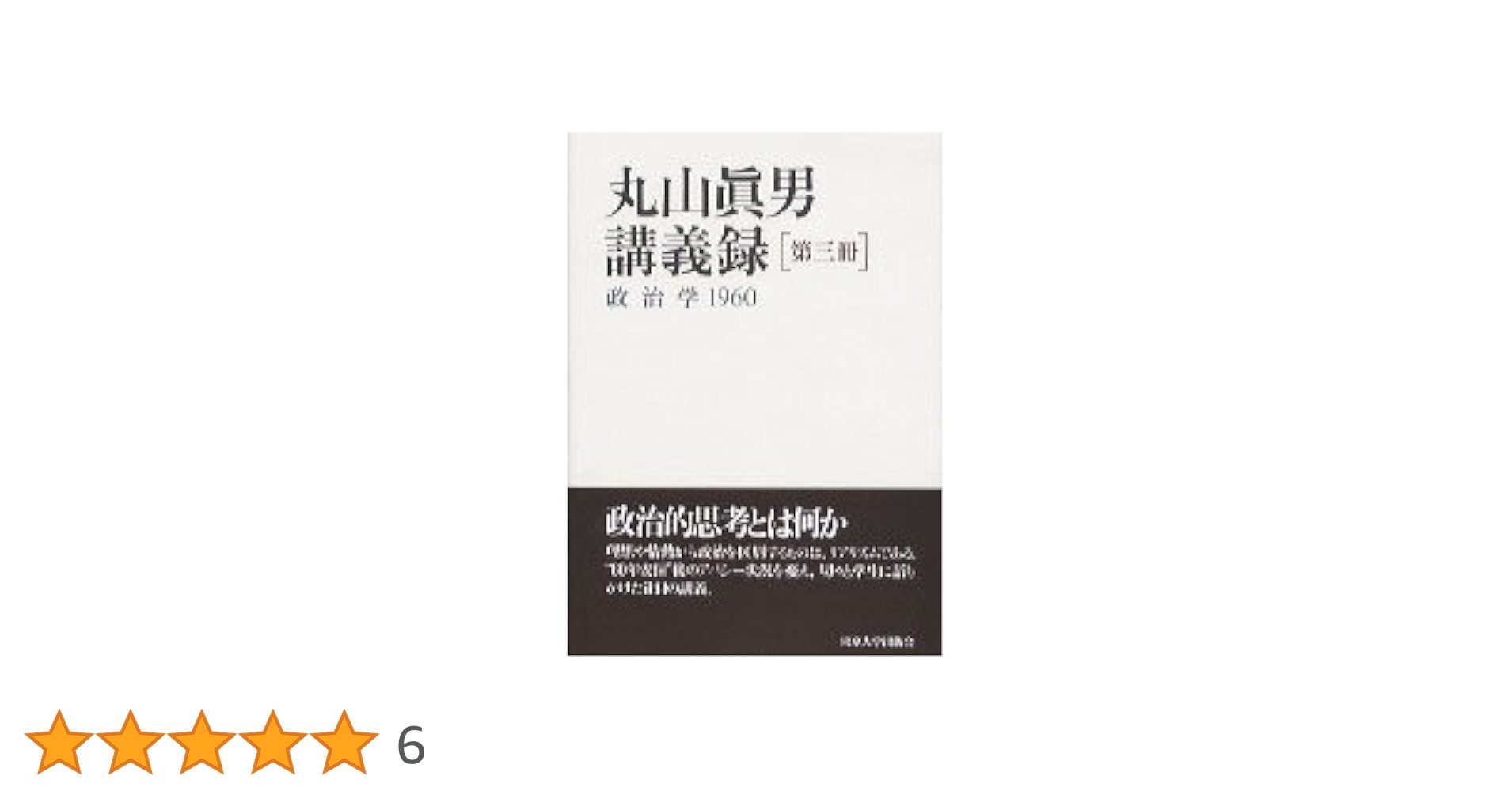 丸山眞男　講義録　7冊セット 丸山眞男講義録 第七冊 - 東京大学出版会