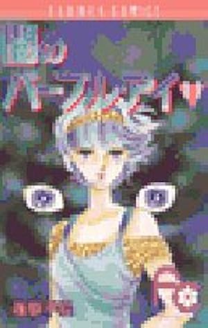 闇のパープル・アイ 闇のパープル・アイ（7） (フラワーコミックス) | 篠原千絵 | 少女