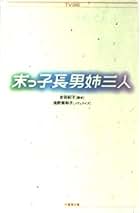 【中古】 末っ子長男姉三人/竹書房/吉田紀子（脚本家） 末っ子長男姉三人 / 吉田 紀子【脚本】/浅野 美和子