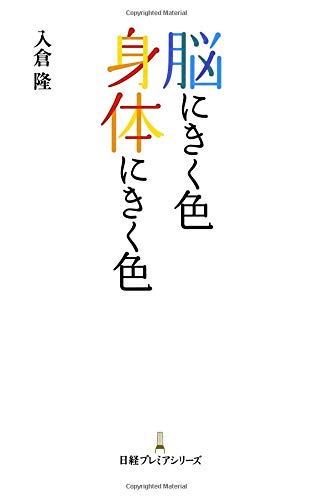 キンドル 無料電子書籍 脳にきく色身体にきく色 日経プレミアシリーズ バイ