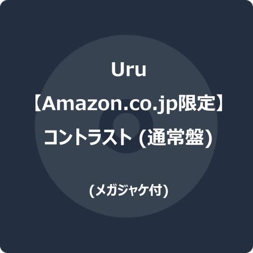 【Amazon.co.jp限定】コントラスト (通常盤) (メガジャケ付)の商品画像